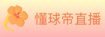 懂球帝直播 logo